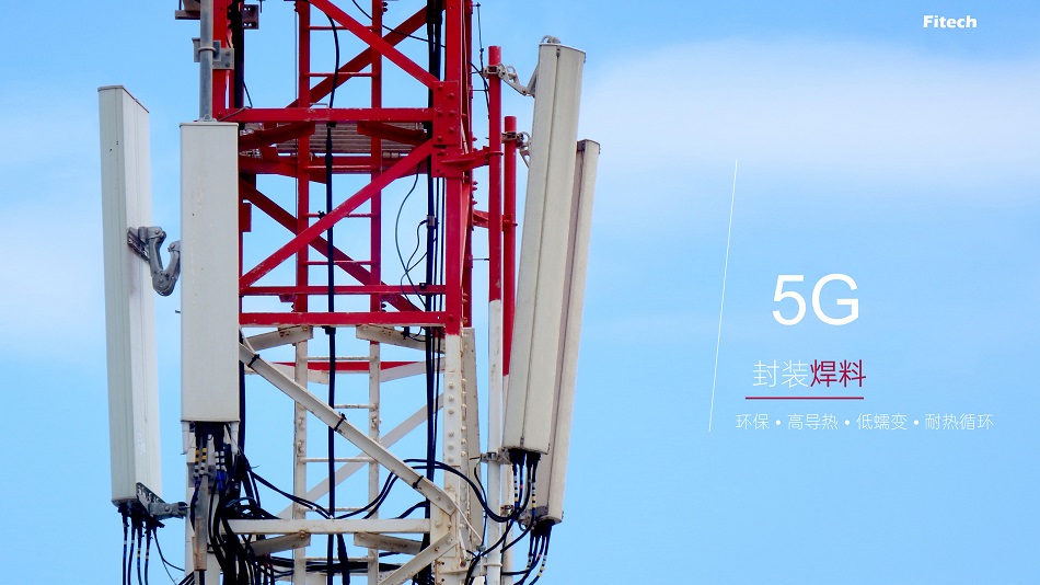 深圳福英達(dá)5G通信封裝焊料